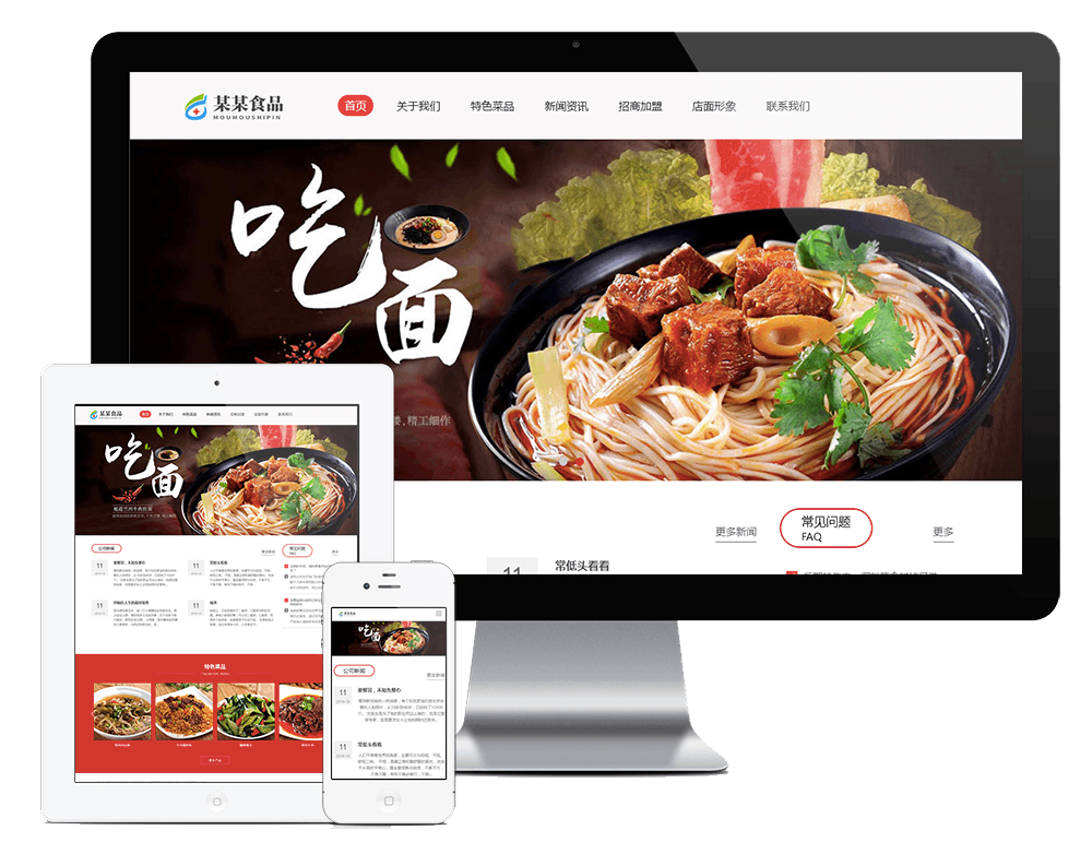 响应式牛肉捞面食品特色菜网站方案