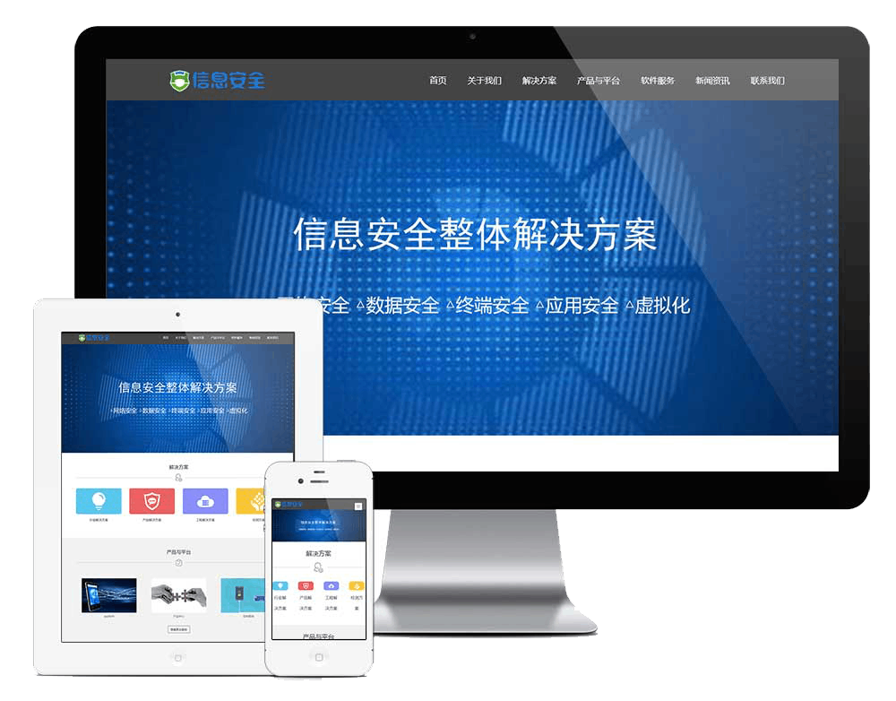 响应式数据信息安全网站方案