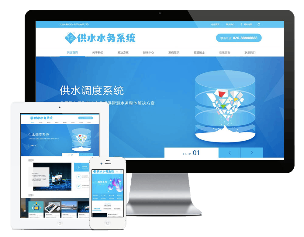 水务供水调度系统类网站方案