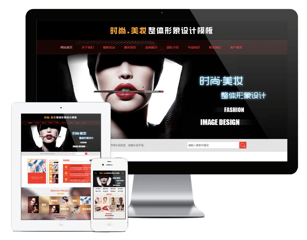 时尚美妆整体形象设计网站方案