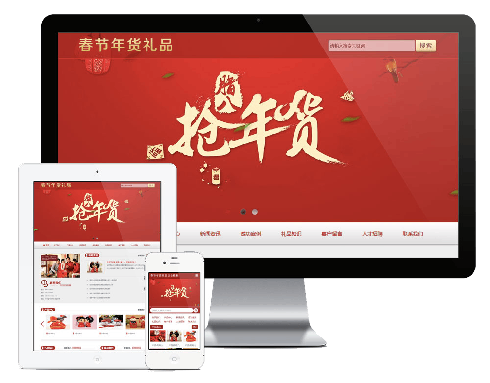 春节年货礼品企业网站方案