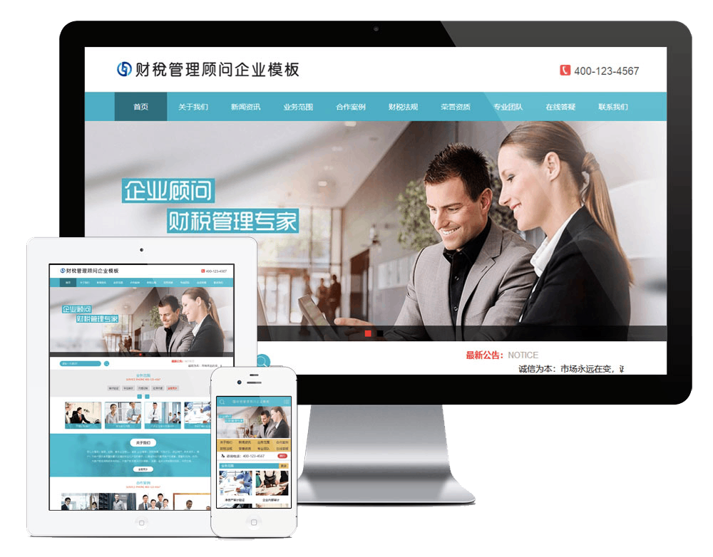 财税管理顾问企业网站方案