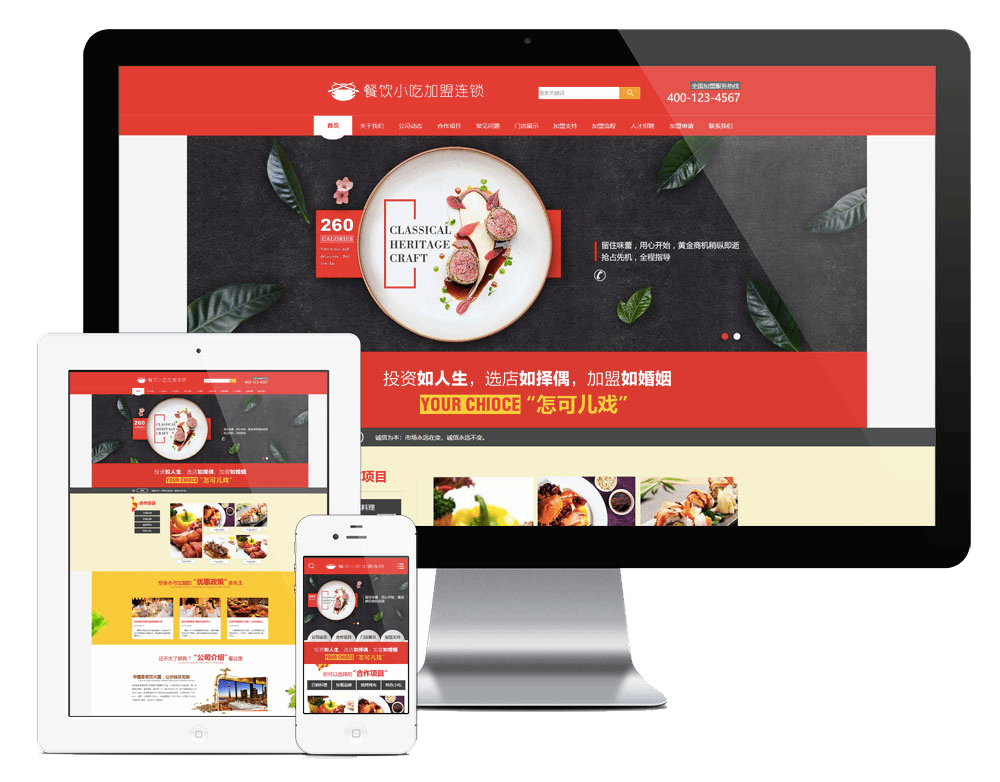 餐饮小吃加盟连锁网站方案