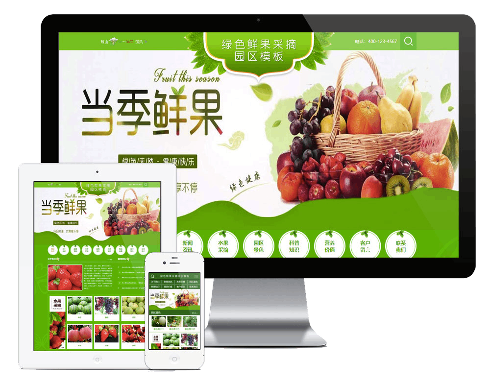 鲜果采摘园农家乐网站方案