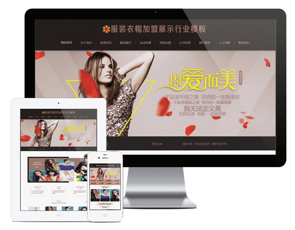 服装衣帽加盟展示行业网站方案