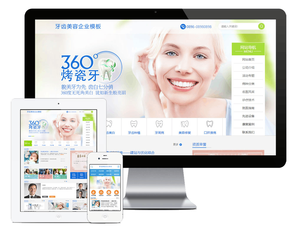 牙齿美容医疔企业网站方案