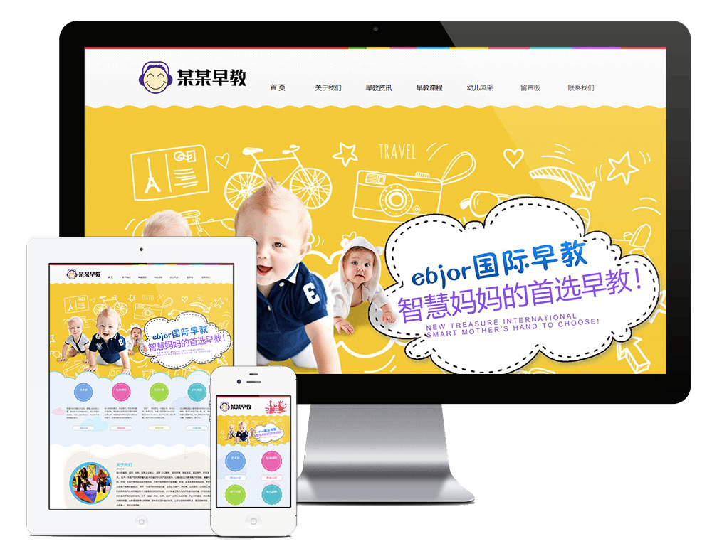 响应式婴幼儿早教培训网站方案