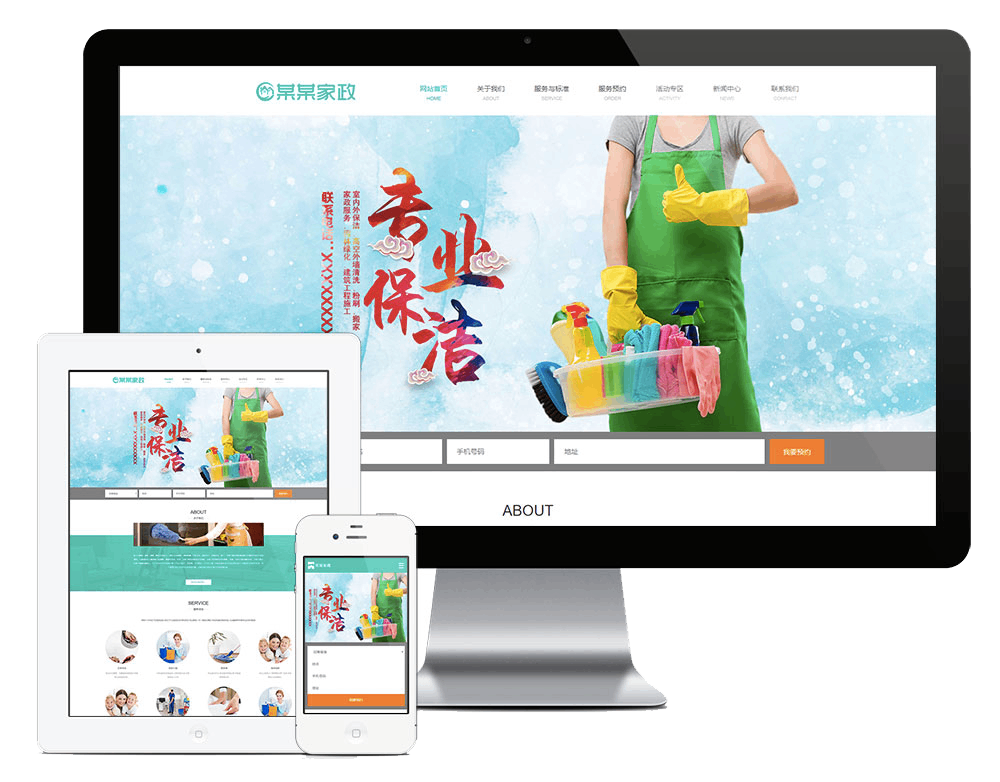 响应式家政服务保洁公司网站方案