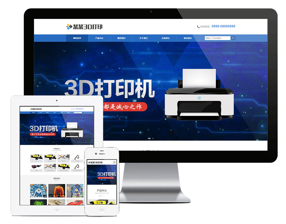 响应式3D打印设备网站方案