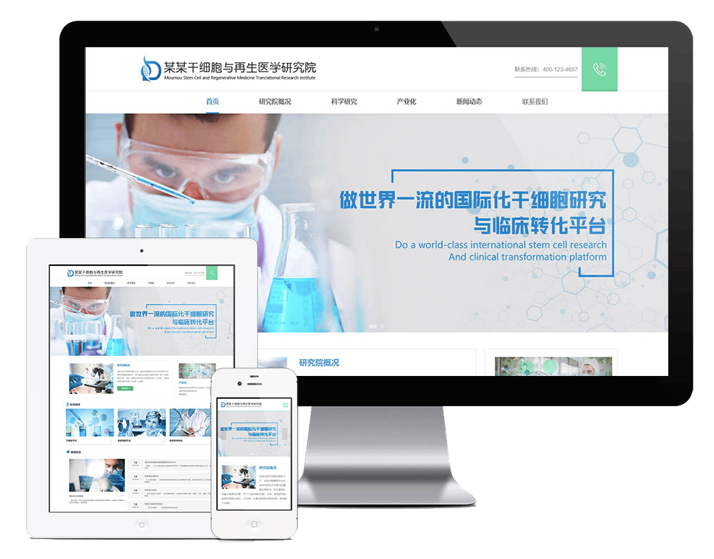 响应式干细胞医学研究院网站方案