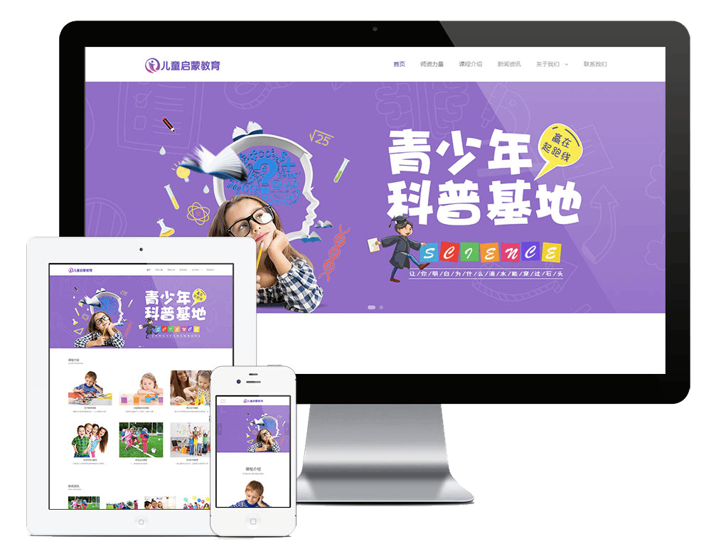 响应式幼儿早教机构网站方案