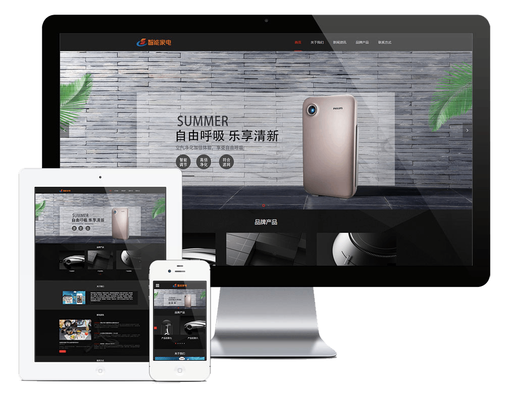 响应式智能家居家电网站方案