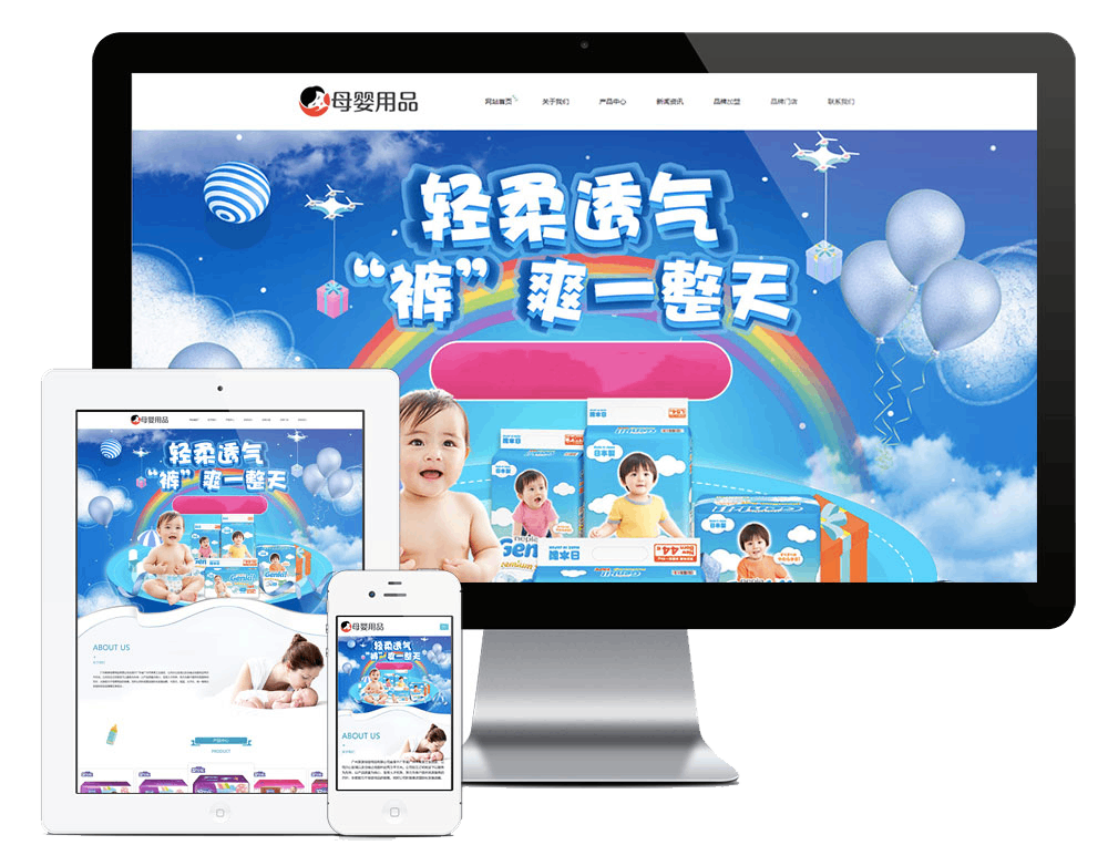 响应式母婴用品加盟网站方案