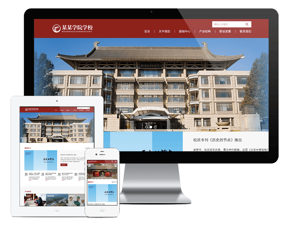 响应式学校院校学院网站方案