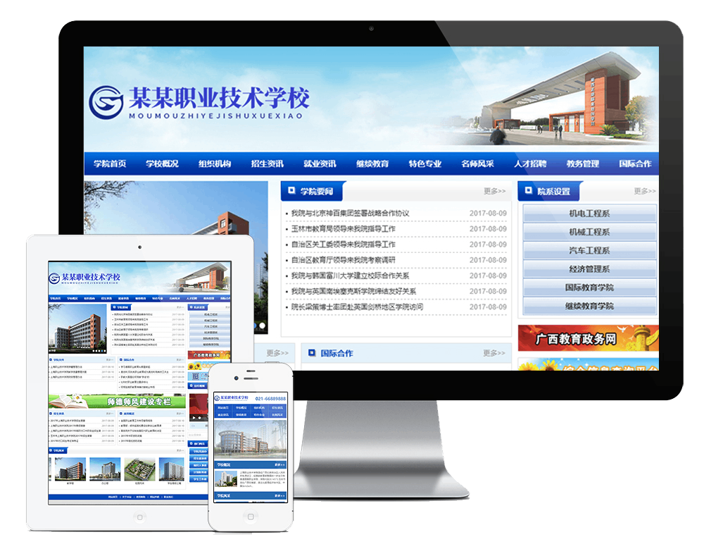 职业教育技术学院学校网站方案