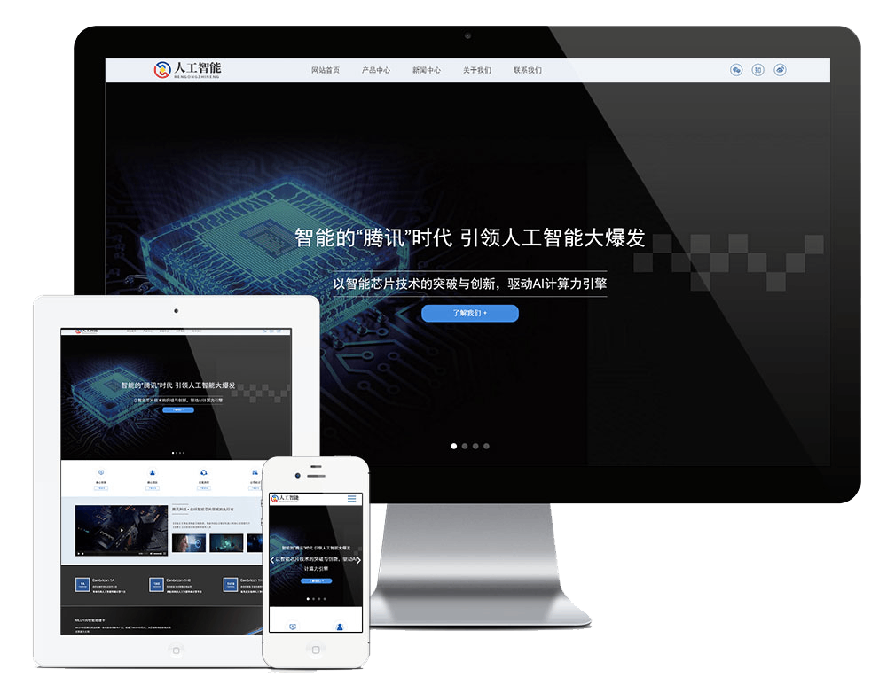响应式人工智能AI芯片网站方案